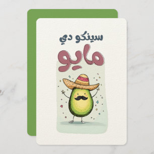 سينكو دي مايو A Cinco de Mayo Avocado Fiesta Invitation