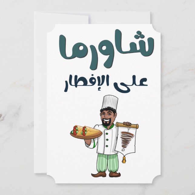 شاورما على افطار رمضان- Shawarma for Iftar Ramadan Holiday Card (Front)