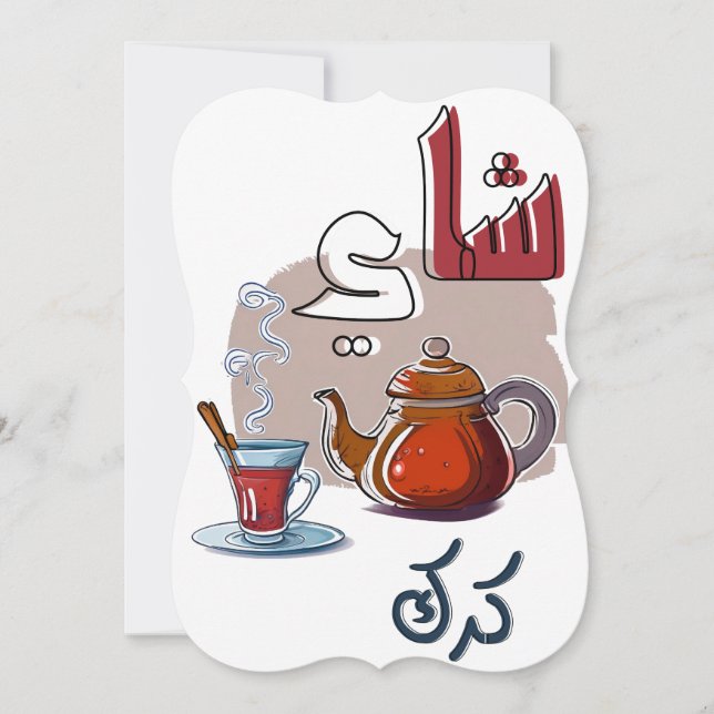 شاي كرك موزون استكانة ابريق Arabic Tea Karak Invitation (Front)