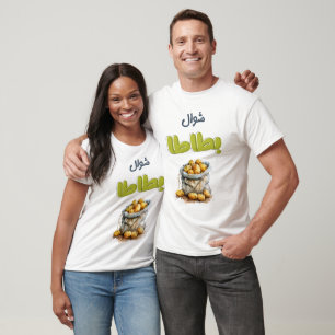 شوال بطاطا بالعربي عامي مضحك- Potato Sack Fun T-Shirt