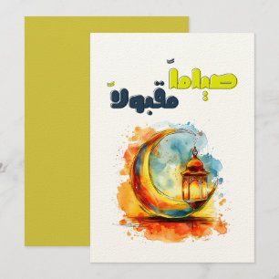 صياماً مقبولاً رمضان كريم   Ramadan Blessings Invitation