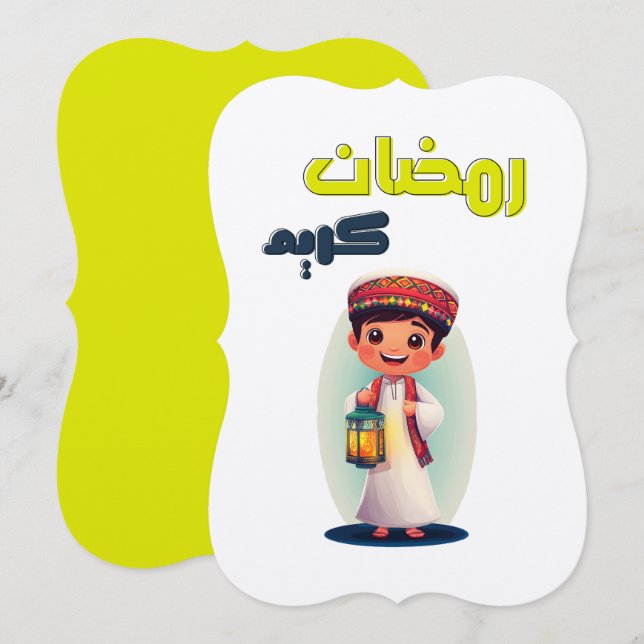 صياماً مقبولاً رمضان كريم | Ramadan Kareem  Invitation (Front/Back)