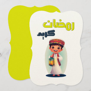 صياماً مقبولاً رمضان كريم   Ramadan Kareem  Invitation