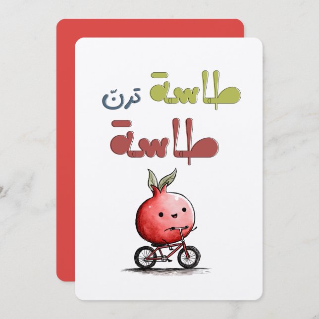 طاسة ترن طاسة رمانة Pomegranate Folk Riddle Invitation (Front/Back)