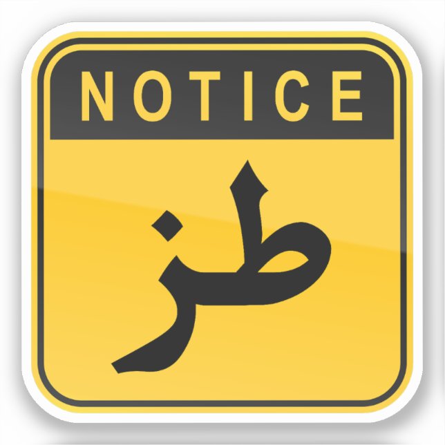 طز Tuz Funny Arabic Car Laptop Phone Sticker (Front)