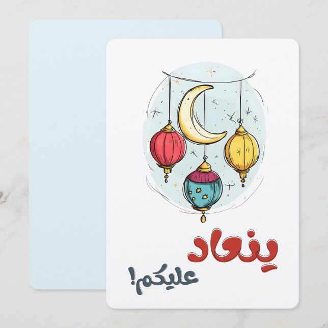 عيد سعيد ينعاد عليكم Happy Eid Coloured Lanterns Invitation (Front/Back)