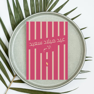 عيد ميلاد سعيد Arabic birthday greeting card