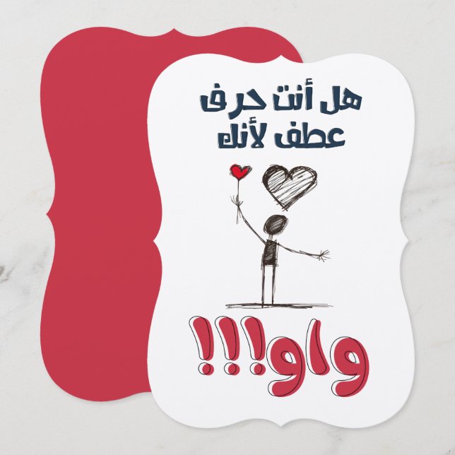 غزل ناعم بالعربي مضحك هل انت حرف عطف لأنك واو INVITATION (Front/Back)