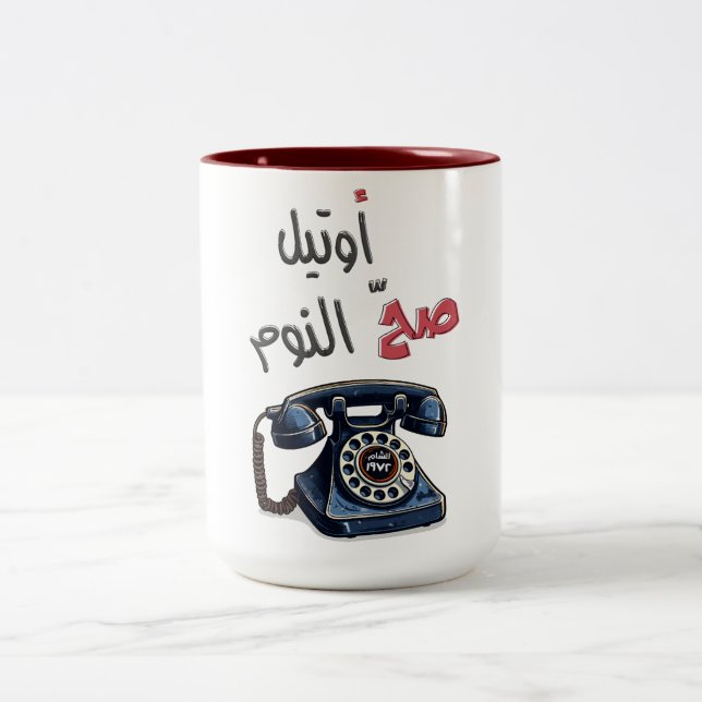 غوار الطوشة صح النوم Ghawar Sah Al-Noom Two-Tone Coffee Mug (Center)