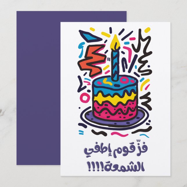 فز قوم إطفي الشمع ميلاد عربي مضحك Funny Birthday Invitation (Front/Back)