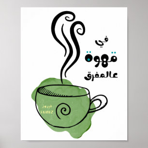 فيروزيات الصباح فيروز في قهوِة عَ المفرق- Fairuz Poster