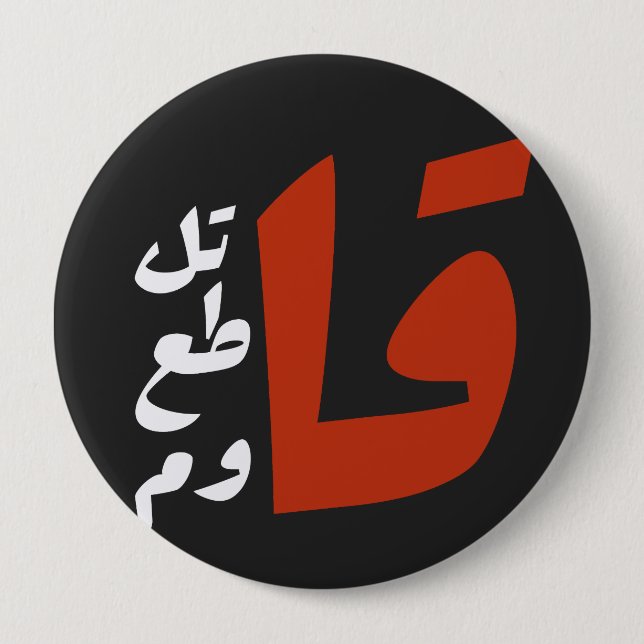 قاتل قاطع قاوم Fight Boycott Resist arabic words 10 Cm Round Badge (Front)