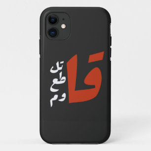 قاتل قاطع قاوم Fight Boycott Resist arabic words iPhone 11 Case