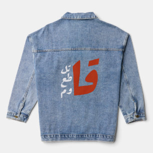 قاتل قاطع قاوم Fight Boycott Resist arabic words Denim Jacket