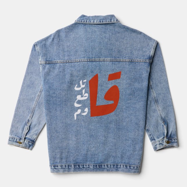 قاتل قاطع قاوم Fight Boycott Resist arabic words Denim Jacket (Back)