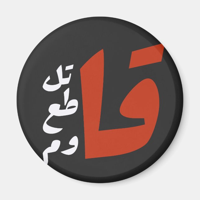 قاتل قاطع قاوم Fight Boycott Resist arabic words Magnet (Front)