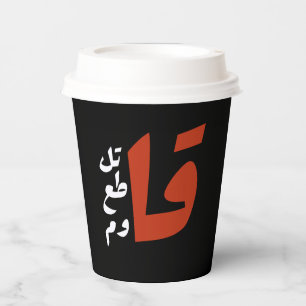 قاتل قاطع قاوم Fight Boycott Resist arabic words Paper Cups