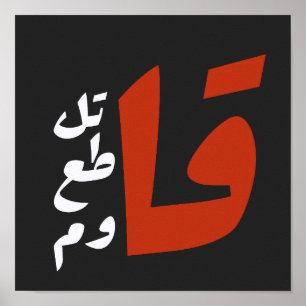 قاتل قاطع قاوم Fight Boycott Resist arabic words Poster
