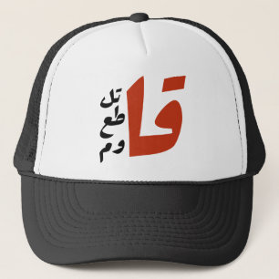قاتل قاطع قاوم Fight Boycott Resist arabic words Trucker Hat
