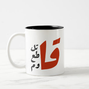 قاتل قاطع قاوم Fight Boycott Resist arabic words Two-Tone Coffee Mug