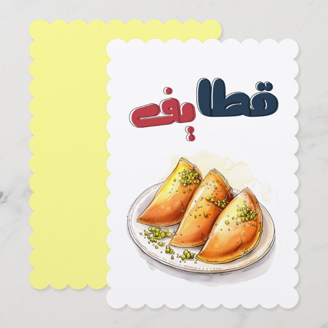 قطايف رمضان جبنة جوز فستق حلبي- Qatayef Ramadan Invitation (Front/Back)