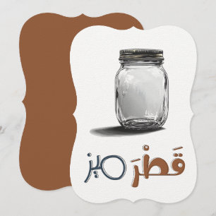 قطرميز عربي عامي نملية ستي مخلل- Kitchen Nostalgia Invitation