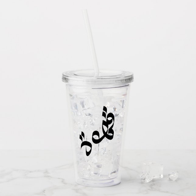 قهوة Qahwah ‘Coffee’ Arabic Calligraphy Clear Acrylic Tumbler (Front Ice)