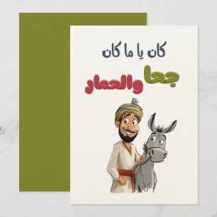 كان ياما كان جحا والحمار قصص تراث شعبي Juha Tales Invitation