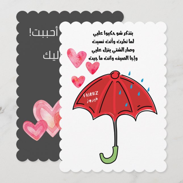 كنا نتلاقى من عشية فيروز Fairuz Love Song Invitation (Front/Back)