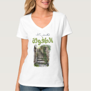 كنا نتلاقى من عشية فيروز- Fairuz Retro Song T-Shirt
