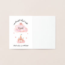 لتغيير الاسم Personalise تهنئة مولود بنت 