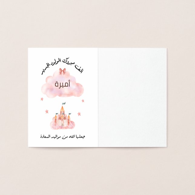 لتغيير الاسم Personalise تهنئة مولود بنت  Foil Card (Inside)