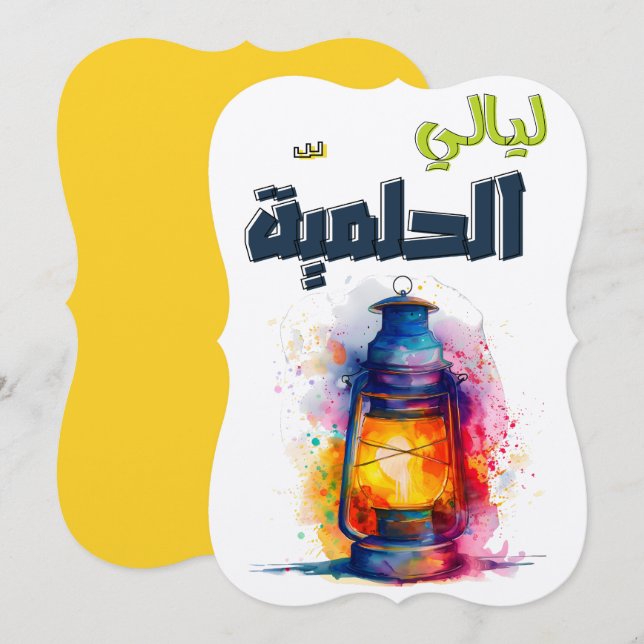 ليالي الحلمية الأساطير الشرقية وجمال الليل Ramadan Invitation (Front/Back)