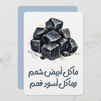 ما كل أبيض شحم وما كل أسود فحم مثل عربي  Saying Invitation