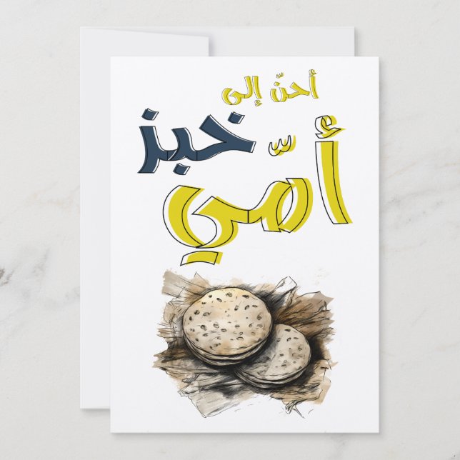 محمود درويش احن الى خبز امي Mahmoud Darwish Invitation (Front)