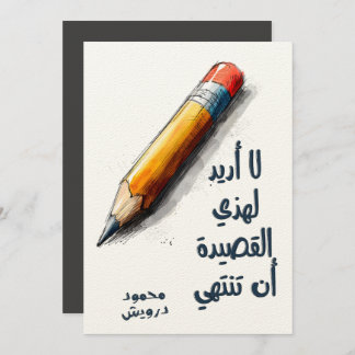 محمود درويش لا أريد لهذه القصيدة أن تنتهي Darwish Invitation