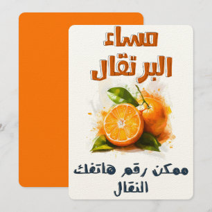 مساء البرتقال ممكن رقم هاتفك النقال ميمز عيد الحب INVITATION
