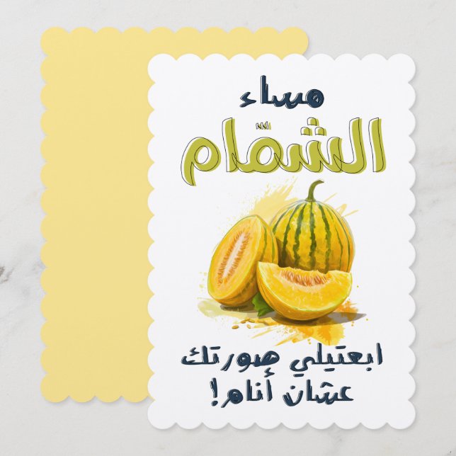 مساء الشمام ابعتلي صورتك عشان أنام بالعربي مضحك غز INVITATION (Front/Back)