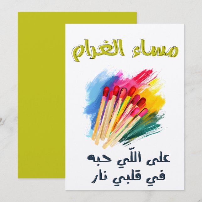 مساء الغرام على اللي حبه في قلبي نار بالعربي مضحك  INVITATION (Front/Back)