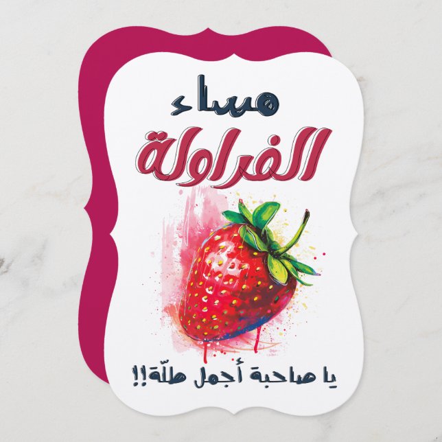 مساء الفراولة يا صاحبة أجمل طلة Valentine Invitation (Front/Back)