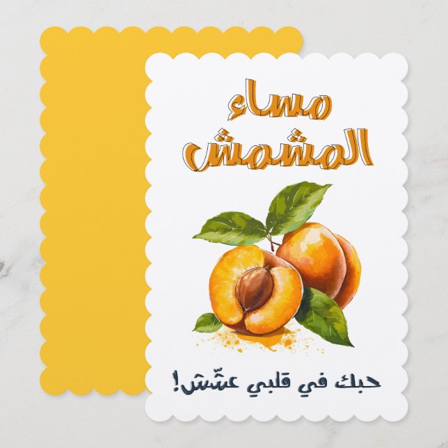 مساء المشمش حبك في قلبي عشش ميمز مضحكة عيد الحب INVITATION (Front/Back)