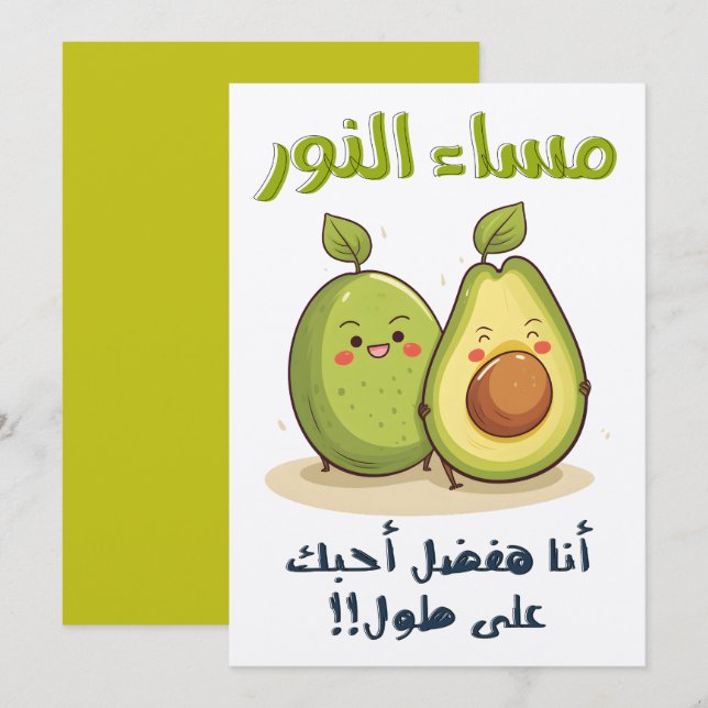 مساء النور أنا هفضل أحبك على طول بالعربي مضحك  INVITATION (Front/Back)