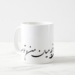نشود فاش کسی انچه میان من و توست COFFEE MUG