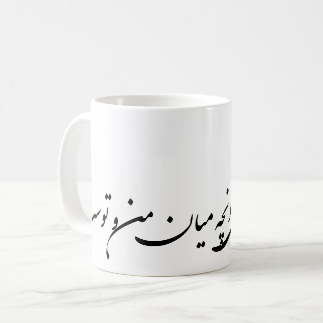 نشود فاش کسی انچه میان من و توست COFFEE MUG (Front Left)