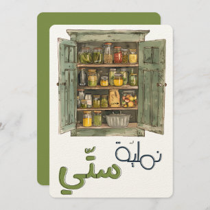 نملية ستي طحين زيت سمنة مخلل Kitchen Nostalgia Invitation