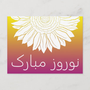 نوروز مبارک sunflower postcard