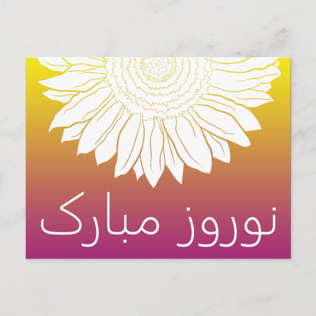 نوروز مبارک sunflower postcard (Front)