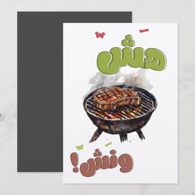 هش ونش مشاوي بالعربي Mashawi Steaks Barbecue Grill Invitation (Front/Back)