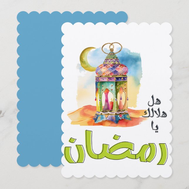 هل هلالك يا رمضان ونور بيتنا وبيتكم Ramadan Invitation (Front/Back)