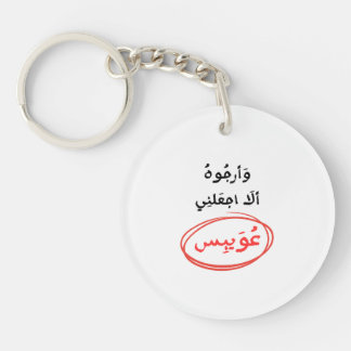 وأرجوه ألا اجعلني عويبس KEY RING